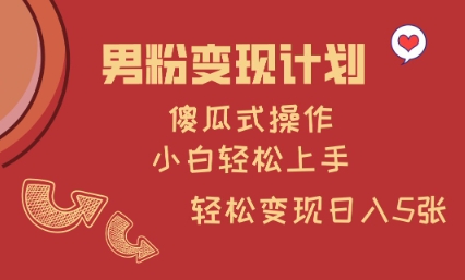 \”男粉变现秘籍：新手日赚千元，简单操作全攻略\”-小伟资源网