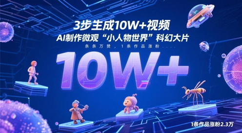 AI打造微观科幻大片：3步生成10W+爆款视频，单条涨粉2.3万-小伟资源网