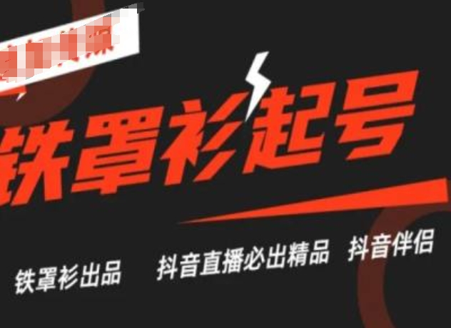 \”抖音直播铁罩衫起号秘籍：必出精品实战技巧\”-小伟资源网