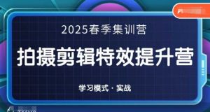 2025春季影视全能班：拍摄剪辑特效速成训练营-小伟资源网