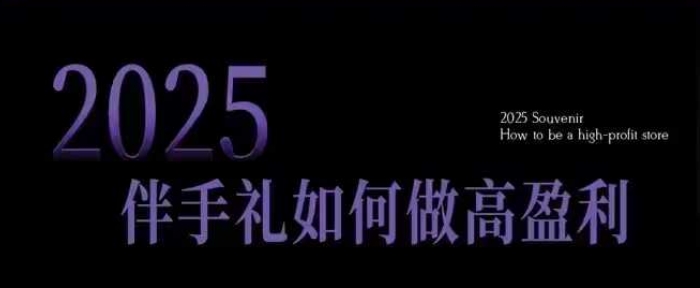 \”2025伴手礼开店盈利指南：10大实战攻略助小白突破获客瓶颈\”-小伟资源网