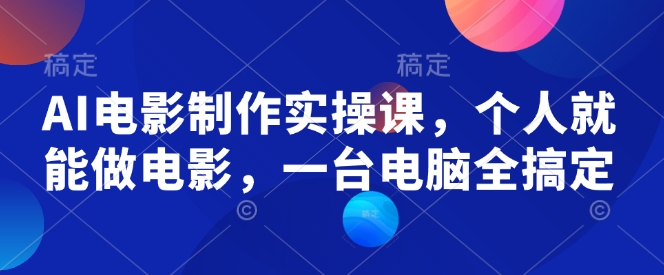 \”零基础AI电影制作课：一台电脑轻松创作个人大片\”-小伟资源网