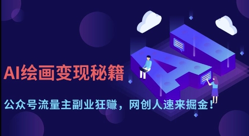 \”AI绘画副业暴利攻略：公众号流量主月入过万，网创人必看！\”-小伟资源网