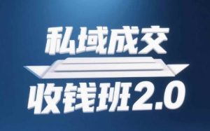 《私域成交变现2.0：音频+文稿+导图全攻略》-小伟资源网