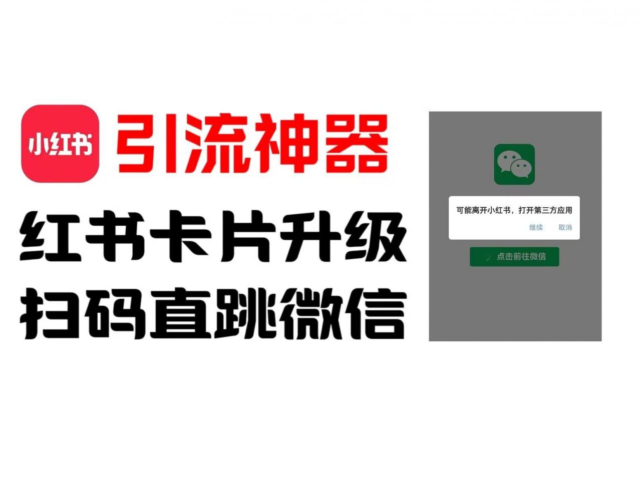 \”小红书跳微信卡片制作全攻略，无限生成可转卖，原价99元技术大公开！\”-小伟资源网