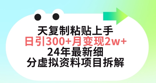 \”3天速成！小红书虚拟资料项目拆解，日引300+轻松月入过万【2024最新】\”-小伟资源网