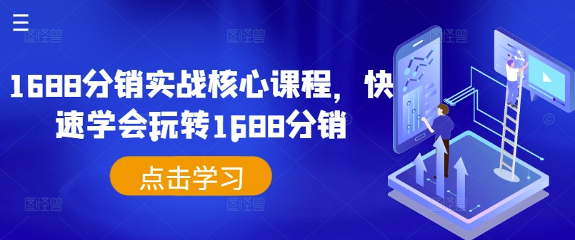 《1688分销实战速成：核心技巧轻松掌握》-小伟资源网