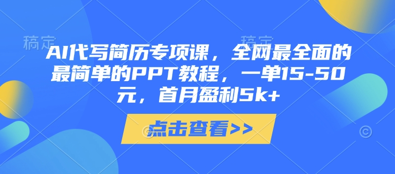 \”AI简历代写赚钱课：15-50元/单，首月轻松赚5K+，超全PPT教程一学就会\”-小伟资源网