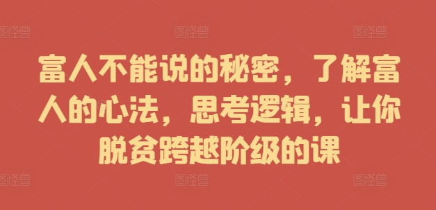 《富人思维解密：跨越阶级的财富心法与逻辑课》-小伟资源网