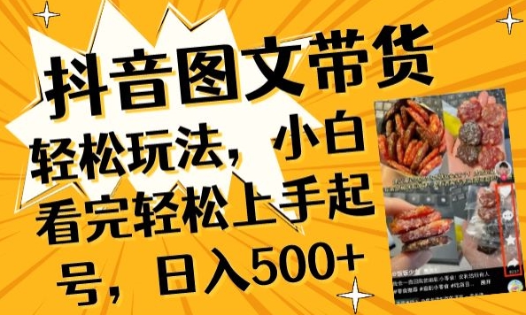 \”抖音图文带货新玩法！新手速成指南，日赚500+秘籍大公开\”-小伟资源网