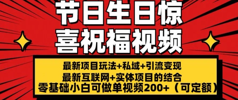 \”零基础小白速成：节日生日惊喜视频制作，单条收益200+【最新玩法揭秘】\”-小伟资源网