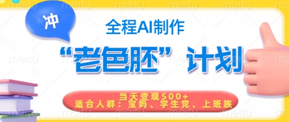 \”AI短视频暴利玩法：5分钟原创日赚500，新手轻松上手\”-小伟资源网
