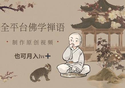 \”原创佛学短视频变现指南：轻松月入1w+全平台运营秘籍\”-小伟资源网