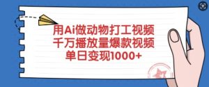 AI打造爆款动物打工视频：单日千万播放量，轻松变现秘籍-小伟资源网