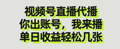 \”视频号代播服务：账号托管，单日收益轻松翻倍【实战揭秘】\”-小伟资源网