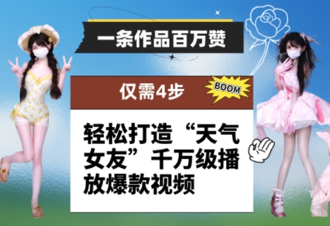 4步打造\”天气女友\”爆款：百万点赞、千万播放的秘诀-小伟资源网