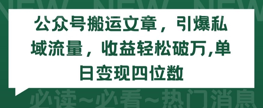 \”公众号搬运暴利玩法：单日变现4位数，私域流量轻松破万【揭秘】\”-小伟资源网