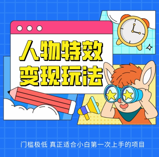小白必看！零门槛人物特效变现玩法大揭秘-小伟资源网