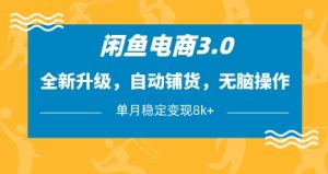 《闲鱼3.0暴利玩法：全自动铺货躺赚8K+攻略》-小伟资源网