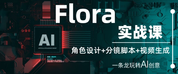 AI创意全流程：从角色设计到分镜脚本再到视频生成-小伟资源网