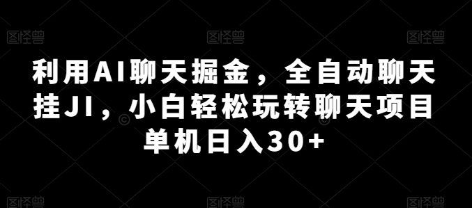 AI聊天赚钱全攻略：新手轻松日入30+的自动挂机秘籍-小伟资源网
