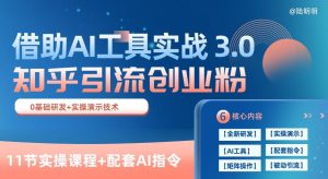AI实战:知乎精准引流3.0,日获100+创业粉秘籍(11课全解)-小伟资源网
