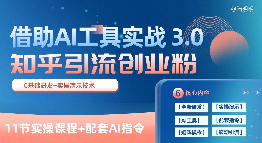 AI实战：知乎精准引流3.0，日获100+创业粉秘籍（11课全解）-小伟资源网