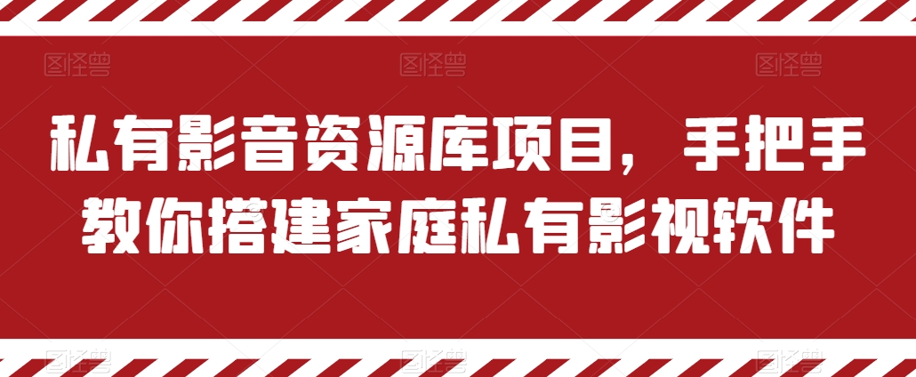 \”家庭私有影视库搭建指南：手把手教你打造专属影音系统\”-小伟资源网