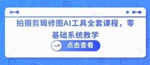 零基础速成：AI拍摄剪辑修图全流程系统课-小伟资源网