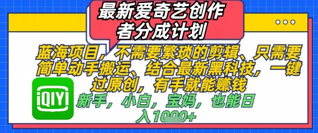 \”爱奇艺创作者分成新规：0剪辑搬运，轻松过原创，新手秒上手\”-小伟资源网