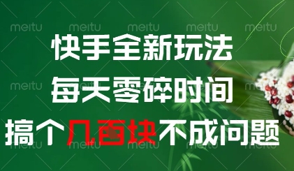 \”快手新玩法：碎片时间轻松赚，日入几张不是梦！【揭秘】\”-小伟资源网