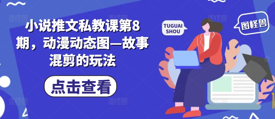 \”小说推文第8期：动漫动态图故事混剪技巧全解析\”-小伟资源网