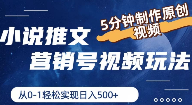 \”5分钟速成小说推文视频，日赚500+的原创玩法大揭秘\”-小伟资源网