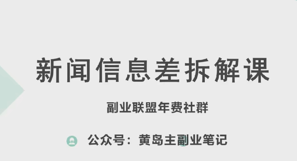 图片[1]-\”黄岛主揭秘新赛道信息差：实战拆解+玩法全攻略\”-小伟资源网