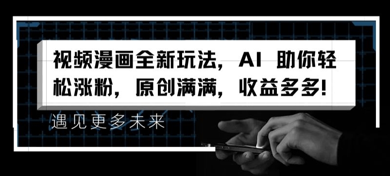 AI赋能视频漫画创作：原创涨粉秘籍，收益翻倍全攻略-小伟资源网
