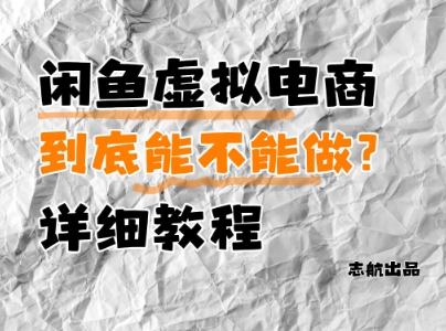 闲鱼虚拟电商实操指南：从入门到盈利全解析-小伟资源网