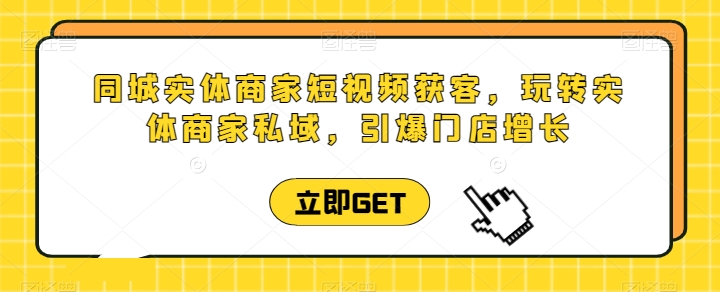 《实体商家短视频直播课：私域引流引爆门店增长》-小伟资源网