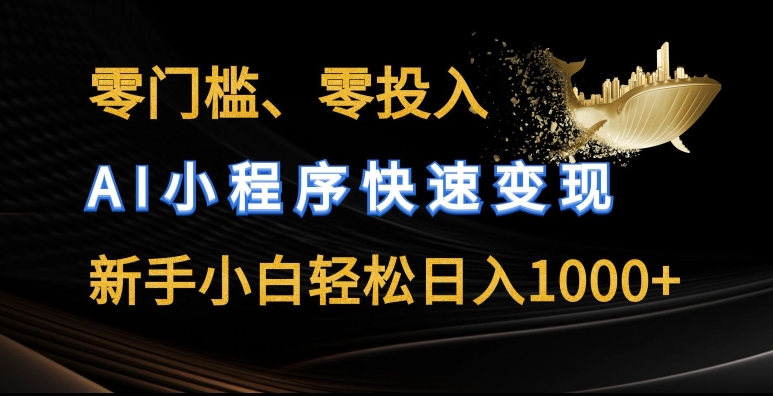 \”AI小程序零成本暴利玩法，新手日赚千元实操攻略【揭秘】\”-小伟资源网