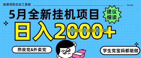 \”5月最新挂G项目8.0：手机日赚1k+实操全解析\”-小伟资源网