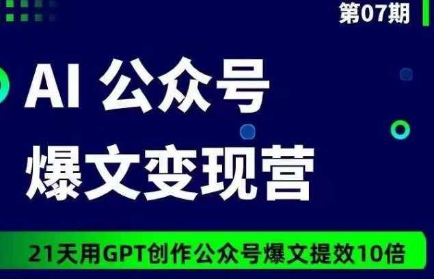 \”21天AI爆文营：GPT10倍提效，轻松变现！07期火热招募\”-小伟资源网