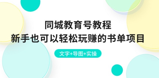 \”新手必看！同城教育号书单项目实操指南（含图文导图）\”-小伟资源网