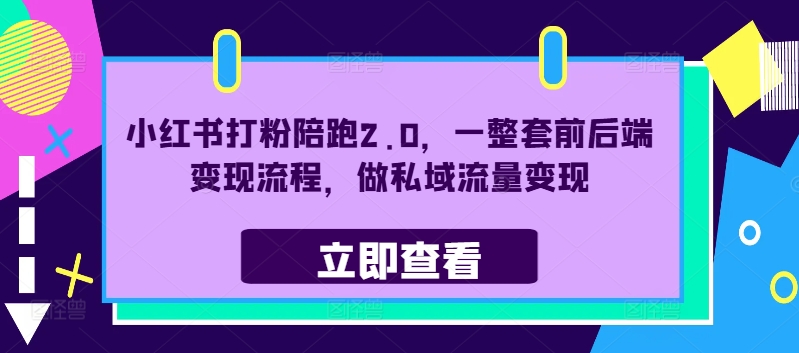 \”小红书私域变现全攻略：2.0版打粉陪跑，前后端完整流程解析\”-小伟资源网