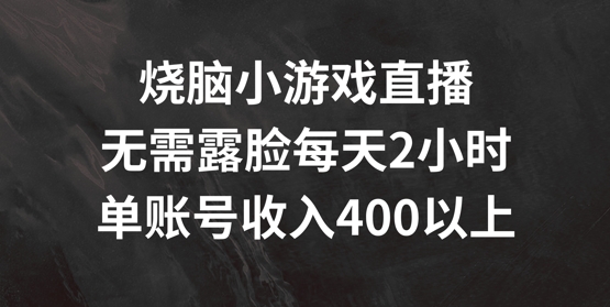 \”揭秘：日赚400+的烧脑游戏直播，每天2小时不露脸玩法\”-小伟资源网