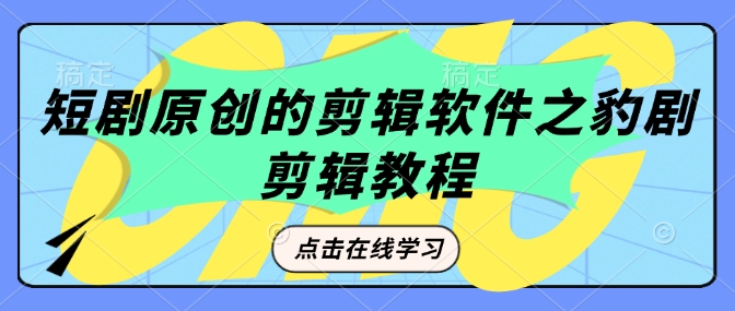 \”豹剧剪辑原创教程：短剧制作必备软件操作指南\”-小伟资源网