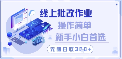 \”新手必看！线上批改作业日赚300+，操作简单无门槛【揭秘】\”-小伟资源网