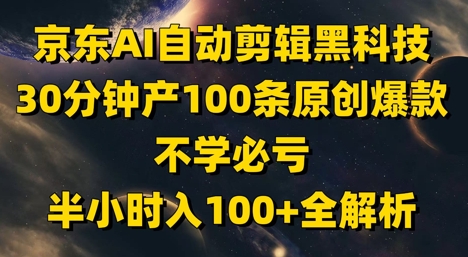 京东AI剪辑神器：30分钟速产100条爆款视频，新手也能轻松上手！-小伟资源网