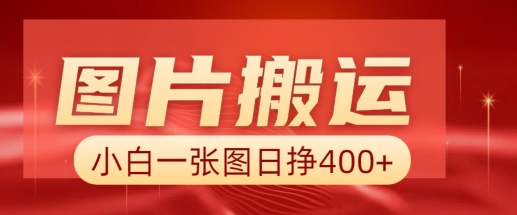 \”AI图片搬运变现：新手日赚400+详细教程\”-小伟资源网