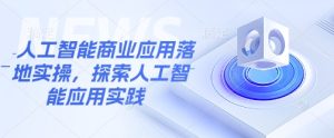 AI商业实战指南：50字内精解落地应用与创新实践-小伟资源网
