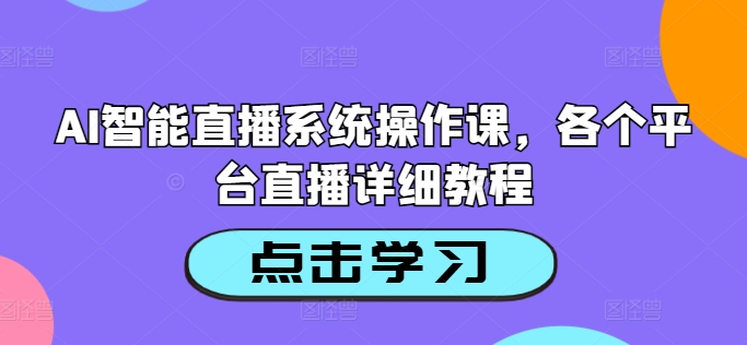 \”AI直播系统全平台操作指南：从入门到精通实战教程\”-小伟资源网