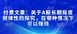 A股长期投资赚钱法则：关键时机与规律解析-小伟资源网